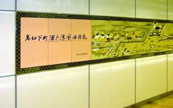 高知下町浦戸湾風俗絵巻の陶板画