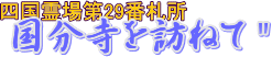タイトル・国分寺を訪ねて