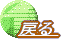 戻る