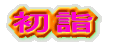 初詣