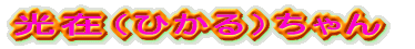 光在(ひかる)ちゃん 1才