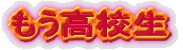 ‚à‚¤‚Z¶