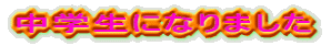 ’†Šw¶‚ɂȂè‚Ü‚µ‚½