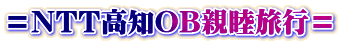��NTT���mOB�e�r���s��
