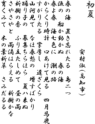 ����
�@�@�@�@�@�@�@�����i(���m�s)

�t�̊C�@�u���Y�ꂽ��@�����
���́@�D�������ʁ@�t�̊C
�t��t�@�C���F�Ɂ@���̘H
���炭�莞�v�@�������Č���@�l���n��
�����肽��@�������@�x������
�R�͌��ā@�Ȃُt�D�́@�����΂���
�x��q�́@��W����ق�@�ăn����
�V���̍��@�ӂ藧�����߂ā@���̉J
���₳��Ɓ@�J�H�͂炦��@�V������
�炭�݂ā@�؂̗t�V���@���݂����@