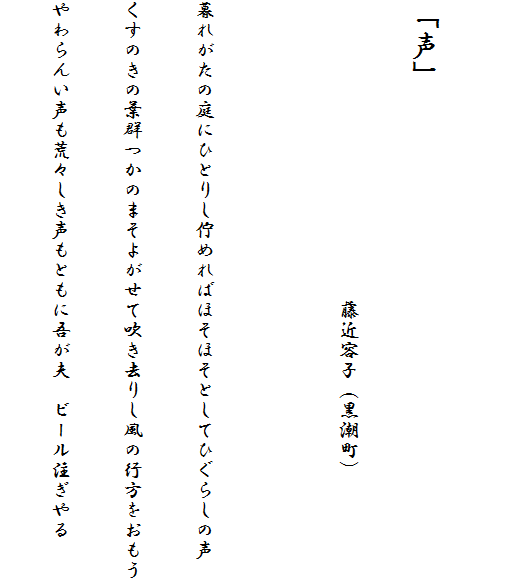 
�u���v
�@�@�@�@�@�@�@�@�@�@�@�@�@�@�@���ߗe�q�i�������j

��ꂪ���̒�ɂЂƂ肵�Ȃ߂�΂ق��ق��Ƃ��ĂЂ��炵�̐�
�����̂��̗t�Q���̂܂��悪���Đ������肵���̍s����������
����񂢐����r�X���������Ƃ��ɌႪ�v�@�r�[���������